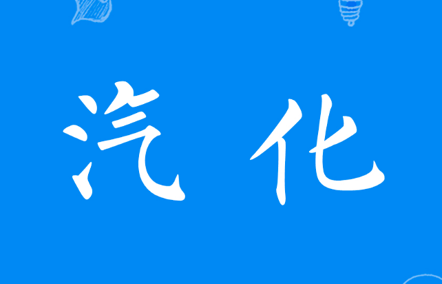 氣體基本常識(shí)——汽化和凝結(jié)