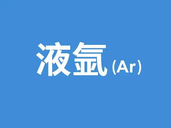 氣體基本常識——純度